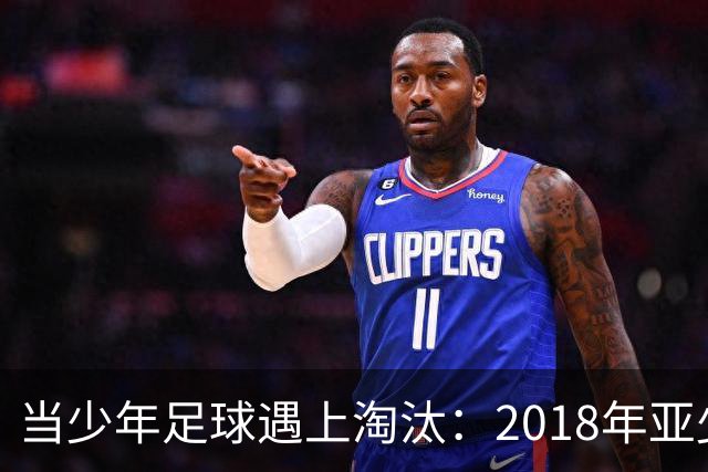 当少年足球遇上淘汰：2018年亚少赛的悲情奇旅