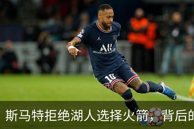 斯马特拒绝湖人选择火箭，背后的三大“心路历程