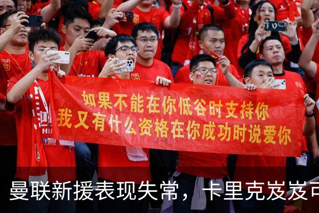 曼联新援表现失常，卡里克岌岌可危的执教之路！