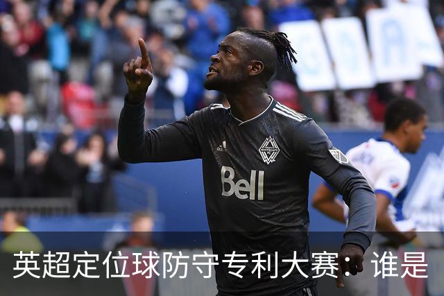 英超定位球防守专利大赛：谁是“丢球大师”？